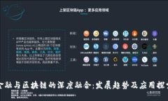 金融与区块链的深度融合：发展趋势及应用探索